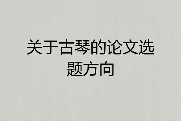 关于古琴的论文选题方向