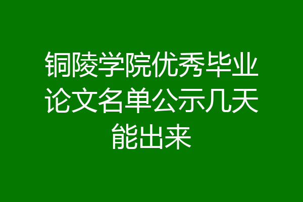 铜陵学院优秀毕业论文名单公示几天能出来