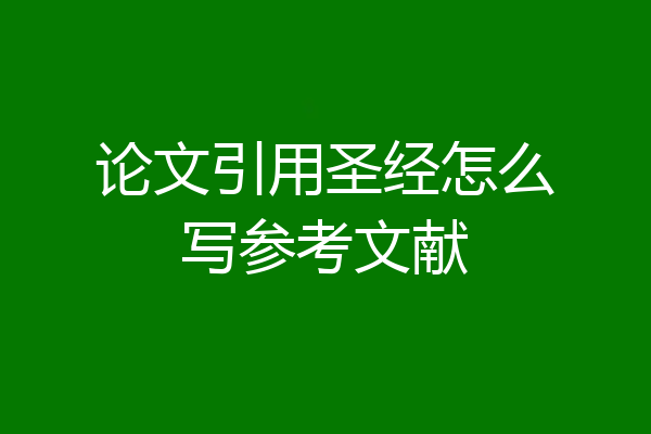 论文引用圣经怎么写参考文献