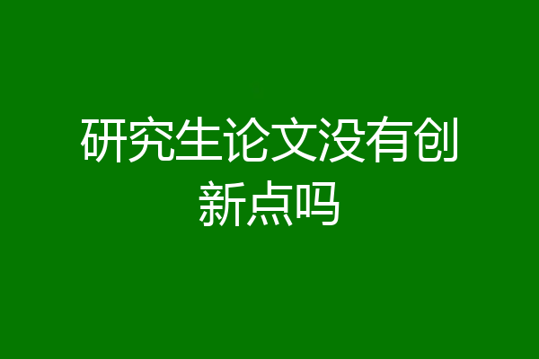 研究生论文没有创新点吗