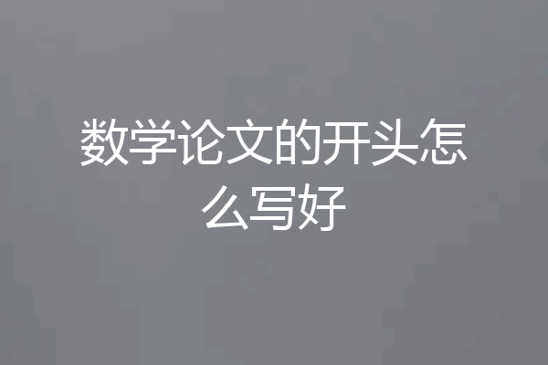 数学论文的开头怎么写好