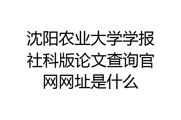 沈阳农业大学学报社科版论文查询官网网址是什么