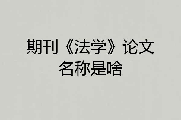 期刊《法学》论文名称是啥