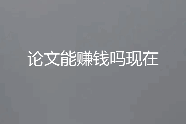 论文能赚钱吗现在