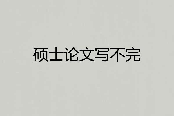 硕士论文写不完