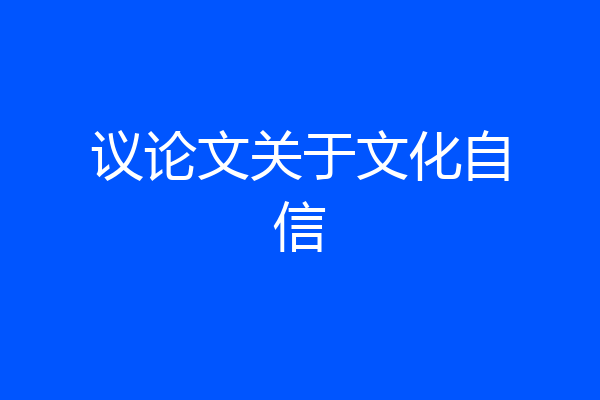 议论文关于文化自信