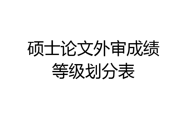 硕士论文外审成绩等级划分表