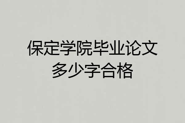 保定学院毕业论文多少字合格