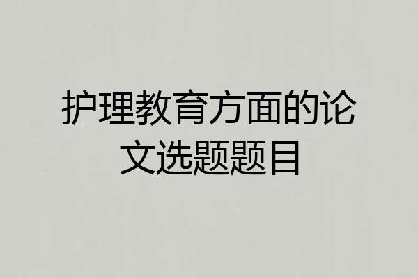 护理教育方面的论文选题题目