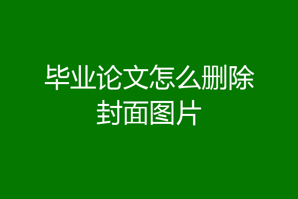 毕业论文怎么删除封面图片
