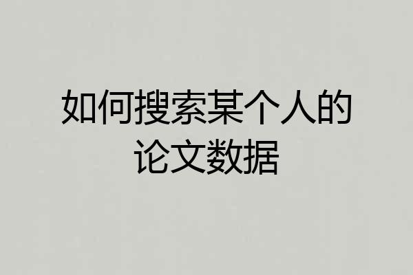 如何搜索某个人的论文数据