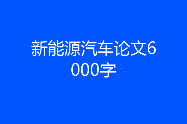新能源汽车论文6000字