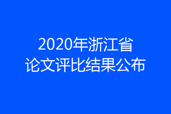 2020年浙江省论文评比结果公布
