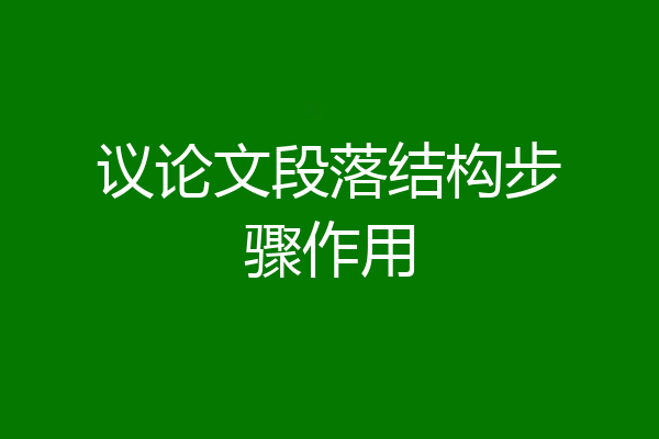 议论文段落结构步骤作用