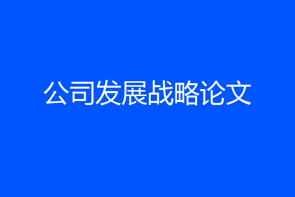 公司发展战略论文