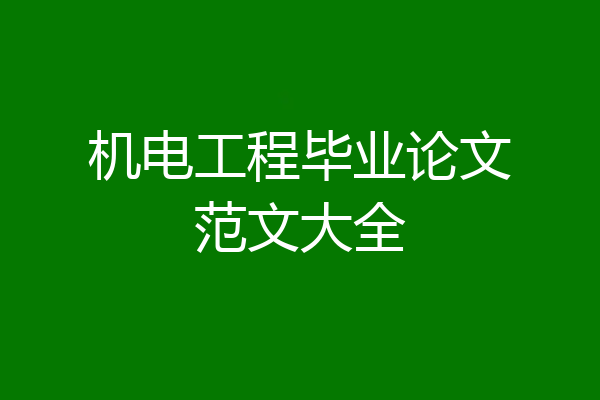 机电工程毕业论文范文大全