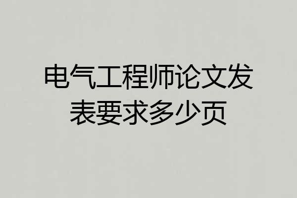 电气工程师论文发表要求多少页