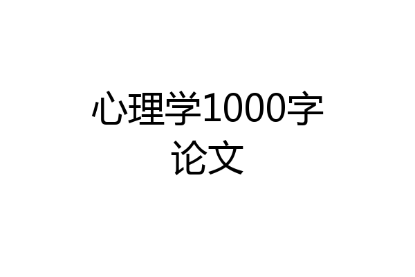 心理学1000字论文