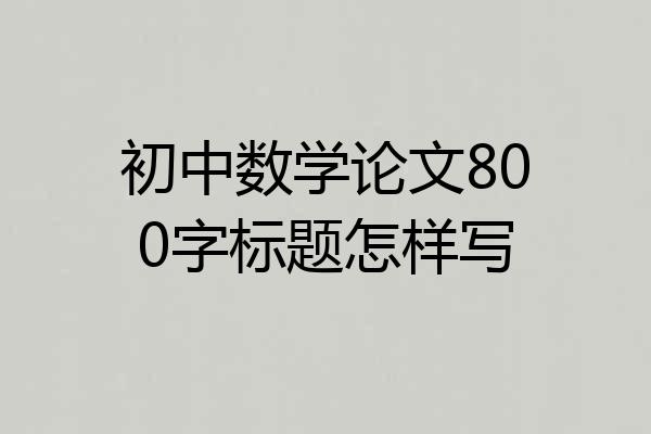 初中数学论文800字标题怎样写