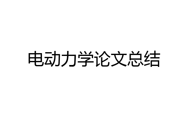 电动力学论文总结