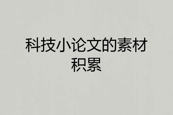 科技小论文的素材积累