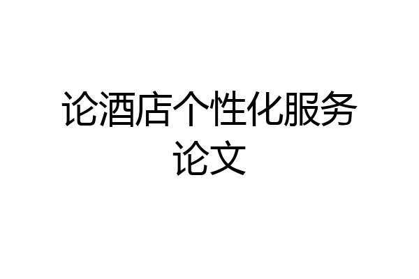 论酒店个性化服务论文