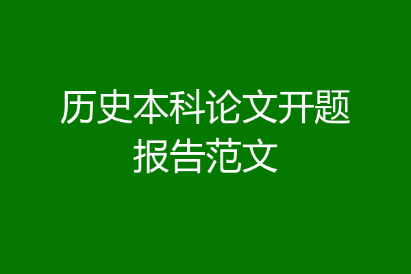 历史本科论文开题报告范文