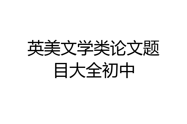 英美文学类论文题目大全初中