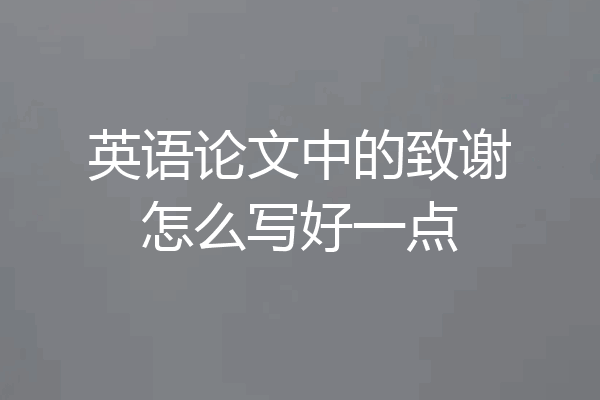 英语论文中的致谢怎么写好一点