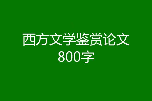 西方文学鉴赏论文800字