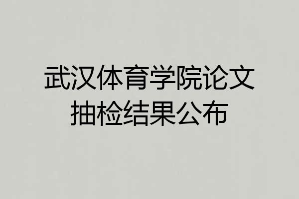 武汉体育学院论文抽检结果公布