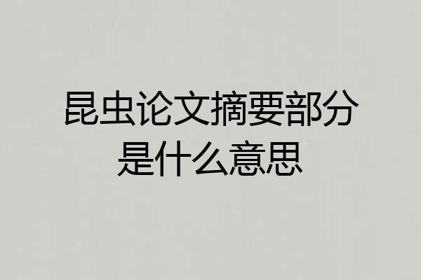 昆虫论文摘要部分是什么意思