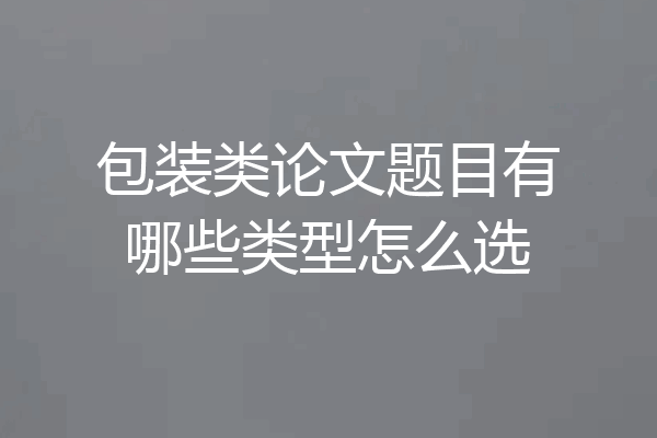 包装类论文题目有哪些类型怎么选