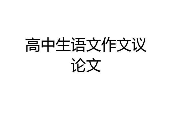 高中生语文作文议论文