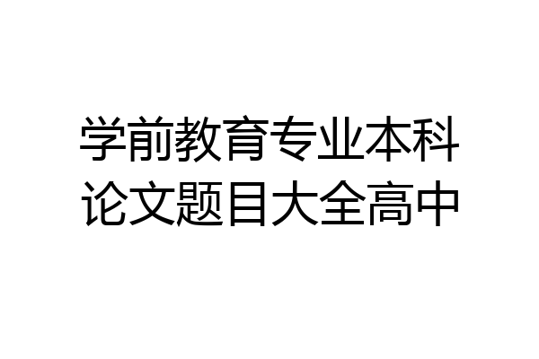 学前教育专业本科论文题目大全高中