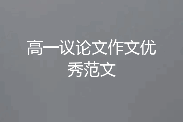 高一议论文作文优秀范文