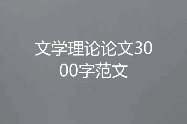文学理论论文3000字范文