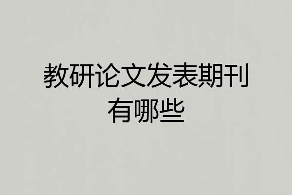 教研论文发表期刊有哪些