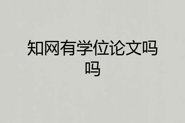 知网有学位论文吗吗
