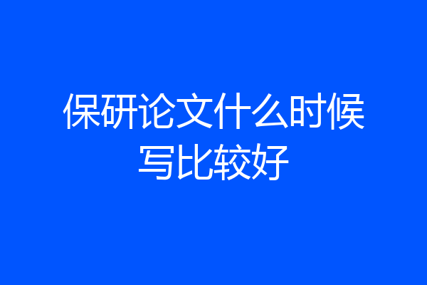 保研论文什么时候写比较好