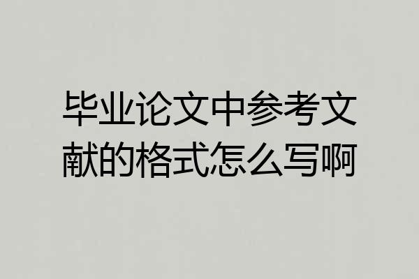 毕业论文中参考文献的格式怎么写啊