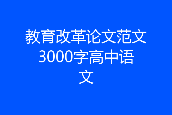 教育改革论文范文3000字高中语文