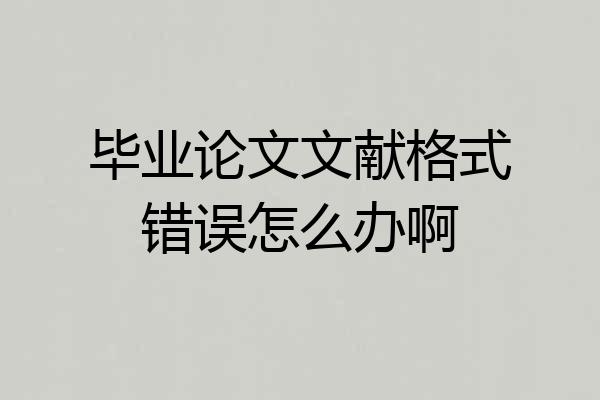 毕业论文文献格式错误怎么办啊
