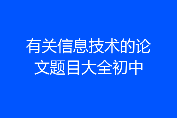 有关信息技术的论文题目大全初中