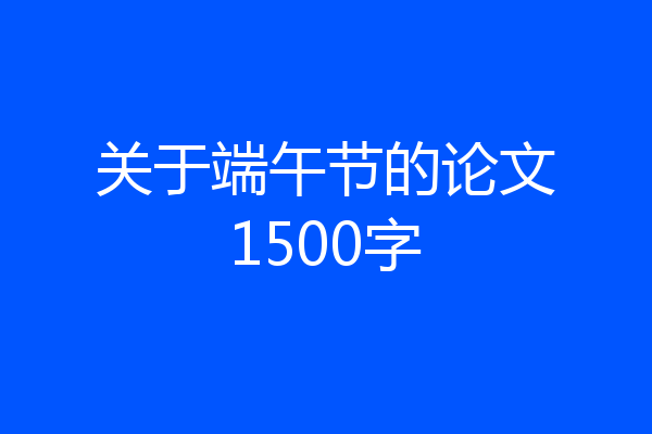 关于端午节的论文1500字