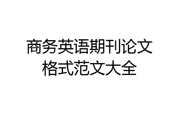 商务英语期刊论文格式范文大全