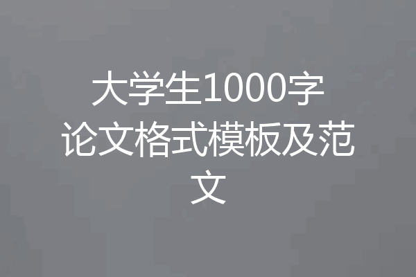 大学生1000字论文格式模板及范文