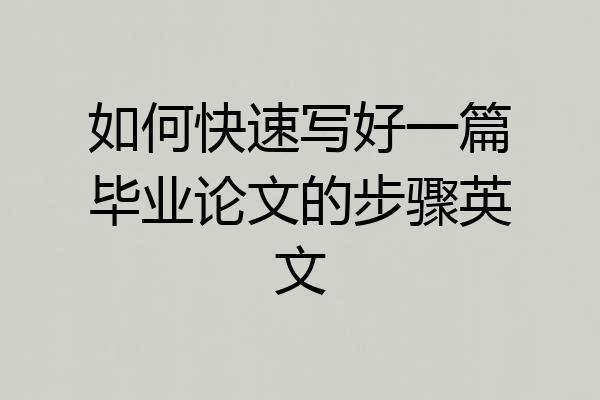 如何快速写好一篇毕业论文的步骤英文
