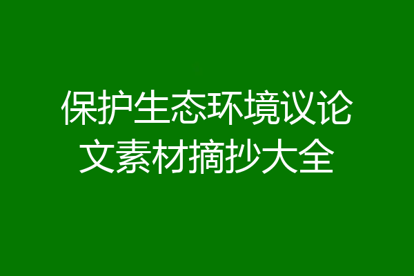 保护生态环境议论文素材摘抄大全
