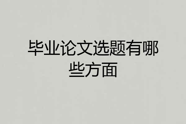 毕业论文选题有哪些方面